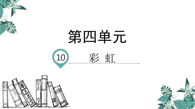 部编版一年级语文下册课件 第四单元 课文10 彩虹第1页