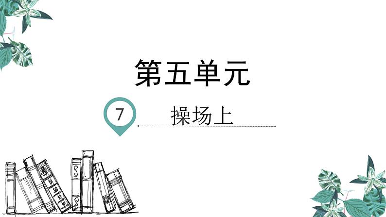 部编版一年级语文下册课件 第五单元识字7 操场上第1页