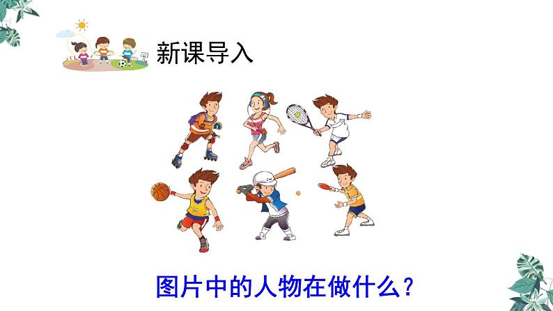 部编版一年级语文下册课件 第五单元识字7 操场上第2页