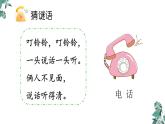 部编版一年级语文下册课件 第五单元口语交际：打电话