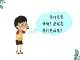 部编版一年级语文下册课件 第五单元口语交际：打电话