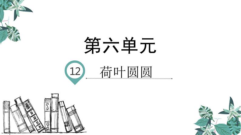 部编版一年级语文下册课件 第六单元课文12 荷叶圆圆第1页