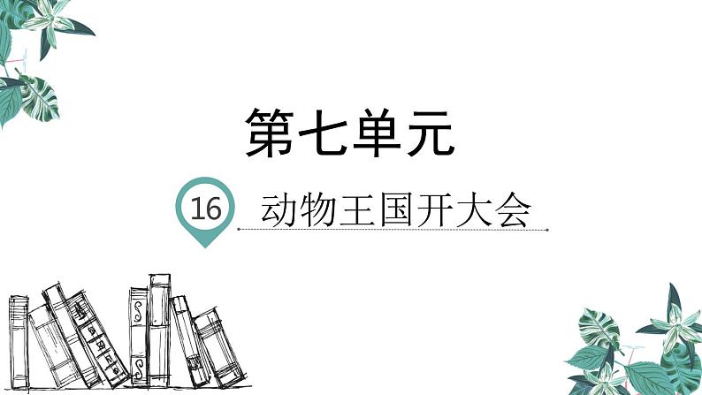 部编版一年级语文下册课件 第七单元课文16 动物王国开大会第1页