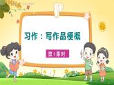 人教6语下 第2单元 习作二 写作品梗概 PPT课件+教案