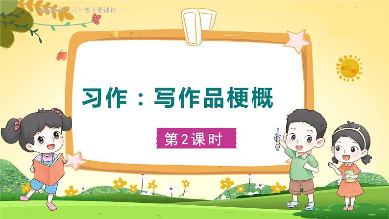 人教6语下 第2单元 习作二 写作品梗概 PPT课件+教案01