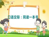 人教6语下 第2单元 口语交际 同读一本书 PPT课件+教案