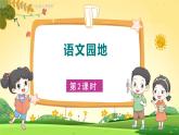 人教6语下 第2单元 语文园地二 PPT课件+教案