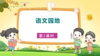 小学语文人教部编版六年级下册第二单元语文园地集体备课课件ppt