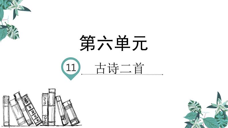 部编版一年级语文下册课件 第六单元课文11 古诗二首01