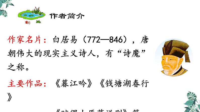 部编版一年级语文下册课件 第六单元课文11 古诗二首02