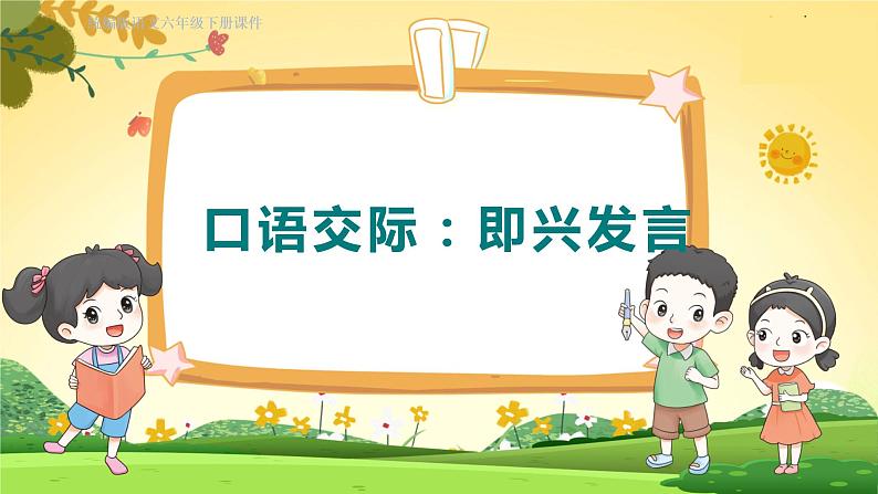 人教6语下 第1单元 口语交际 即兴发言 PPT课件01