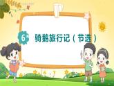 人教6语下 第2单元 6 骑鹅旅行记（节选） PPT课件+教案