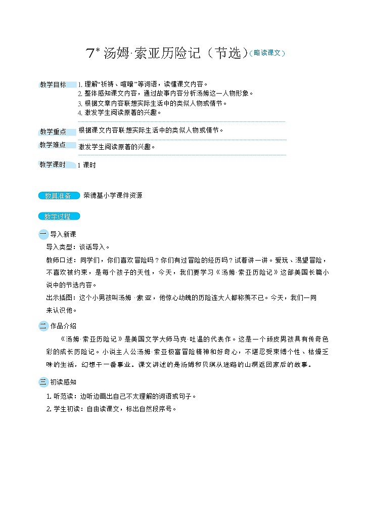 人教6语下 第2单元 7.汤姆索亚历险记（节选） PPT课件+教案01