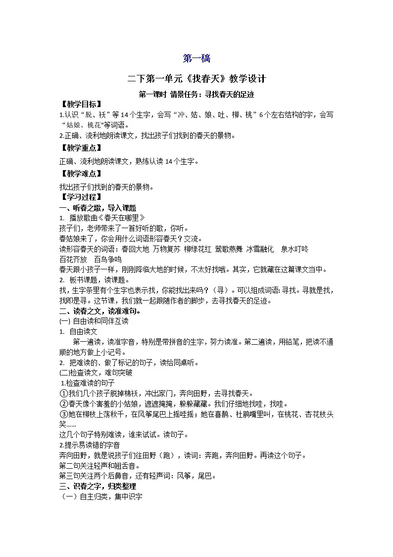 《找春天》第一课时 教学设计第1页