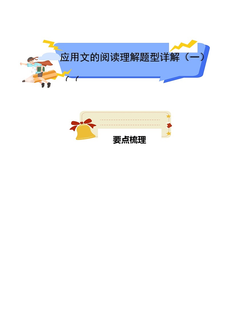 专题12应用文阅读理解题型（一）-2023年小升初语文阅读理解方法与技巧部编版01