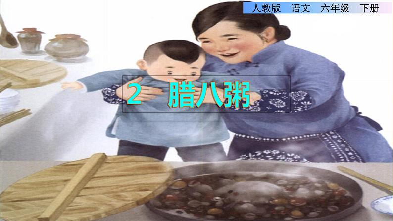 2 腊八粥第二课时第1页