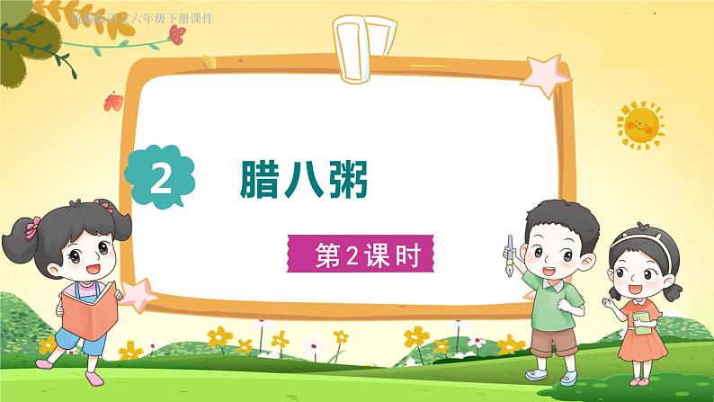 2 腊八粥第二课时第2页