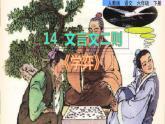 人教6语下 第5单元 14.文言文二则 PPT课件+教案