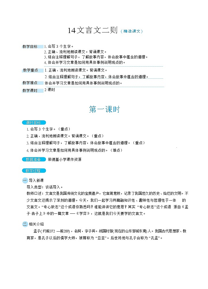 人教6语下 第5单元 14.文言文二则 PPT课件+教案01