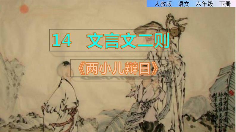 人教6语下 第5单元 14.文言文二则 PPT课件+教案01