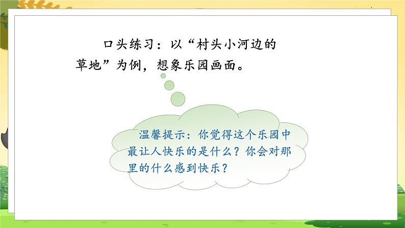 人教4语下 第1单元 习作一 我的乐园 PPT课件08