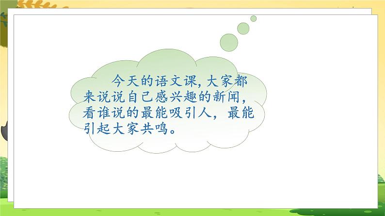 人教4语下 第2单元 口语交际 说新闻 PPT课件第4页