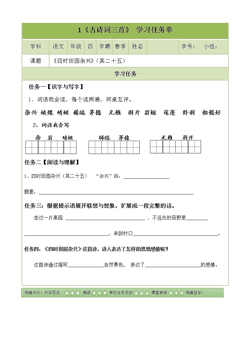 部编版四年级下册语文 1《古诗词三首》学习任务单  导学案01