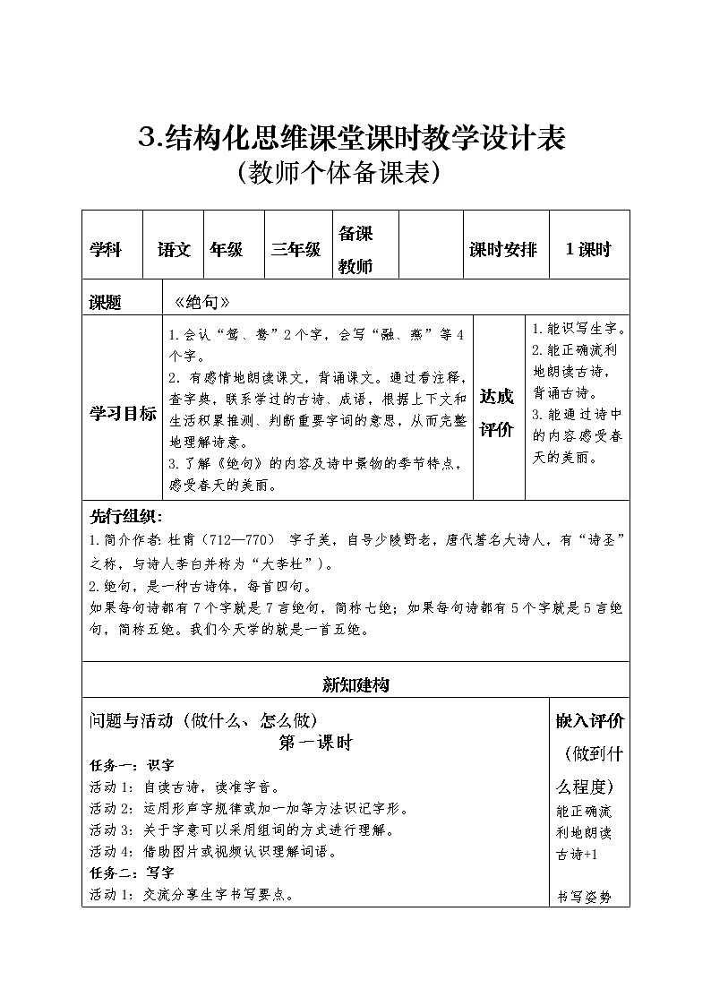 部编版语文三年级下册第一单元结构化思维课堂（教师集体备课教案）01