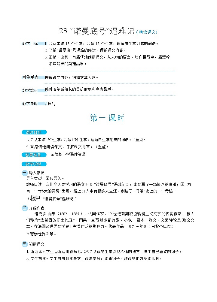 23“诺曼底号”遇难记（教案）第1页