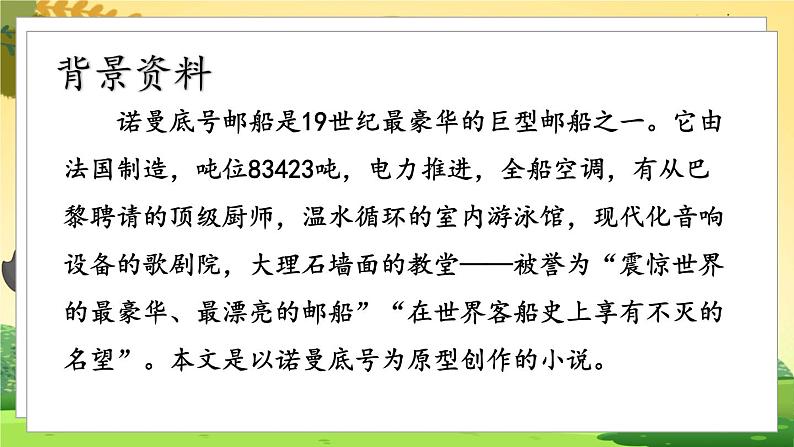 人教4语下 第7单元 23.“诺曼底号”遇难记 PPT课件+教案03