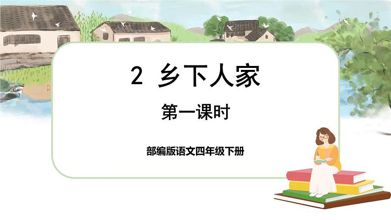 2 乡下人家（课件+教案+导学案+说课稿+课文朗读）01