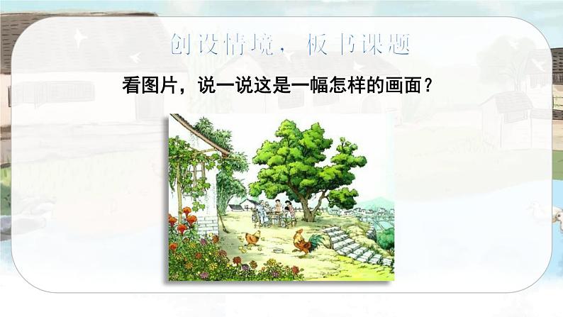 2 乡下人家（课件+教案+导学案+说课稿+课文朗读）02