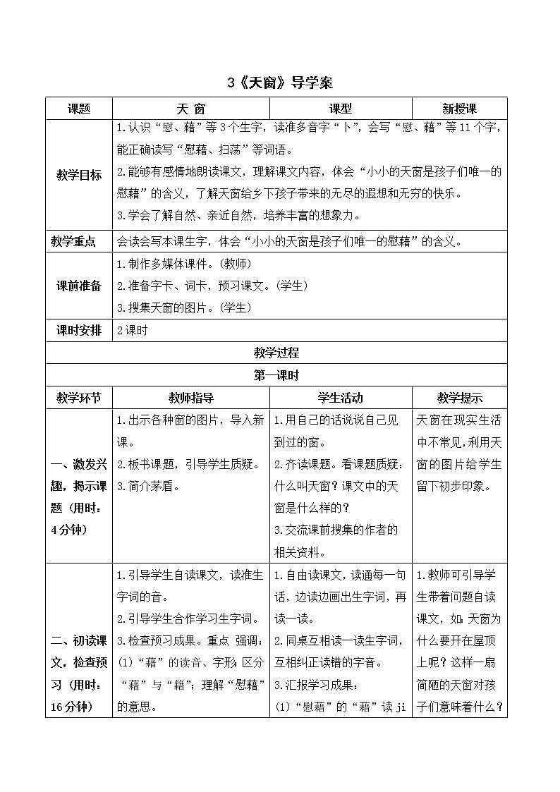 3 天窗（课件+教案+导学案+说课稿+课文朗读）01