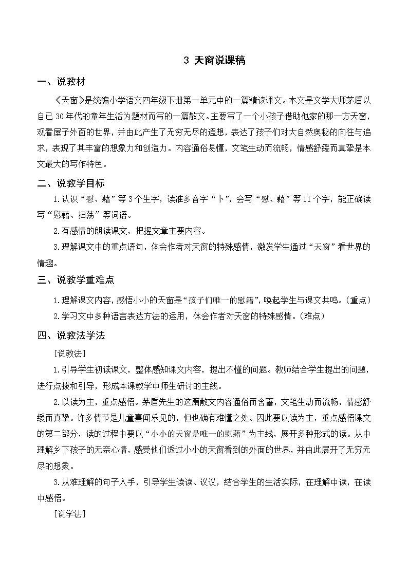 3 天窗（课件+教案+导学案+说课稿+课文朗读）01