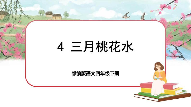 4 三月桃花水（课件+教案+导学案+说课稿+课文朗读）01