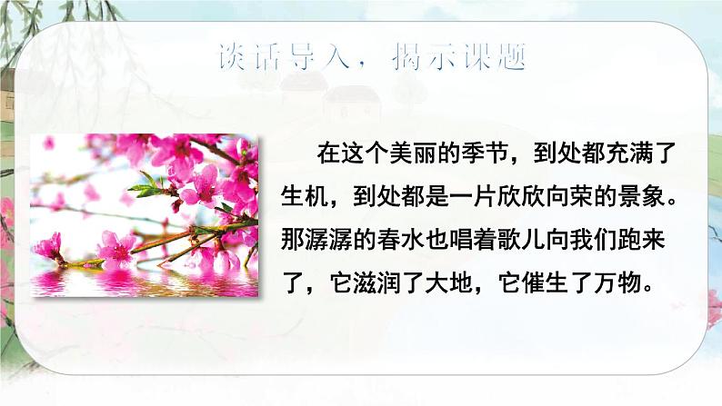 4 三月桃花水（课件+教案+导学案+说课稿+课文朗读）02