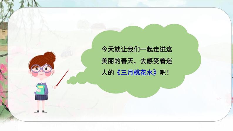 4 三月桃花水（课件+教案+导学案+说课稿+课文朗读）03
