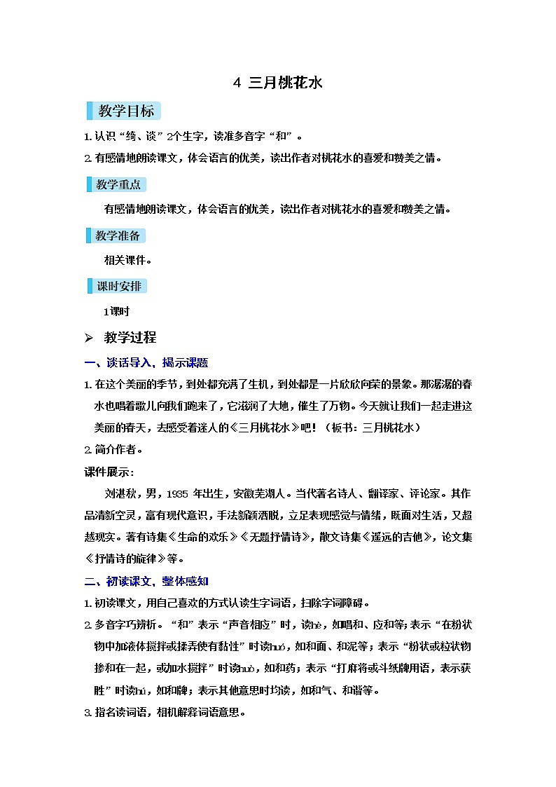 4 三月桃花水（课件+教案+导学案+说课稿+课文朗读）01
