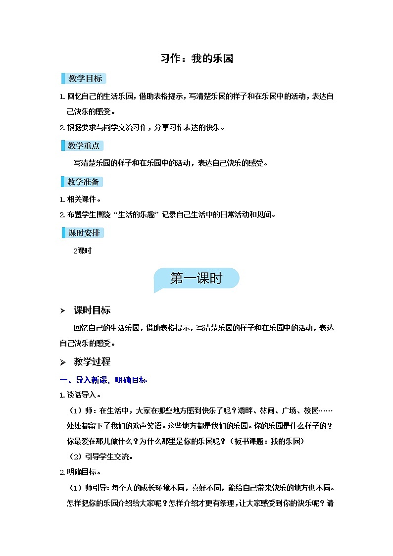 习作一 我的乐园第1页