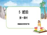 5 琥珀（课件+教案+导学案+说课稿+课文朗读）