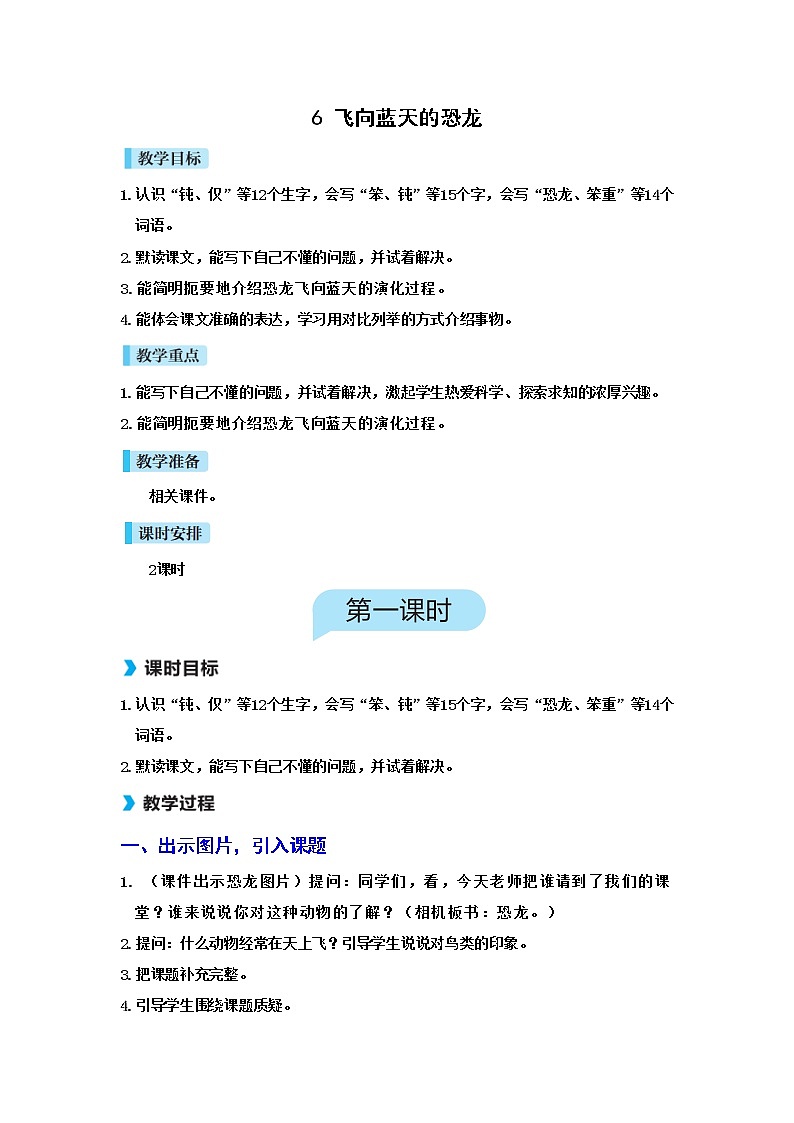 6 飞向蓝天的恐龙（课件+教案+导学案+说课稿+课文朗读）01