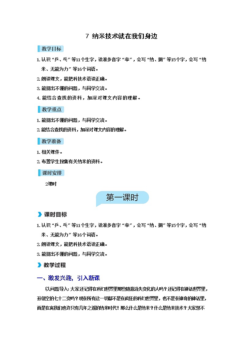 7 纳米技术就在我们身边（课件+教案+导学案+说课稿+课文朗读）01