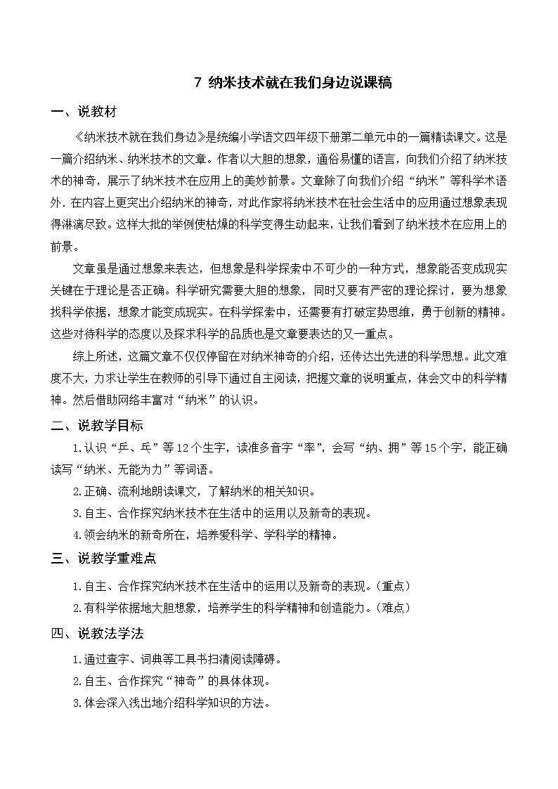 7 纳米技术就在我们身边（课件+教案+导学案+说课稿+课文朗读）01