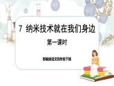 7 纳米技术就在我们身边（课件+教案+导学案+说课稿+课文朗读）