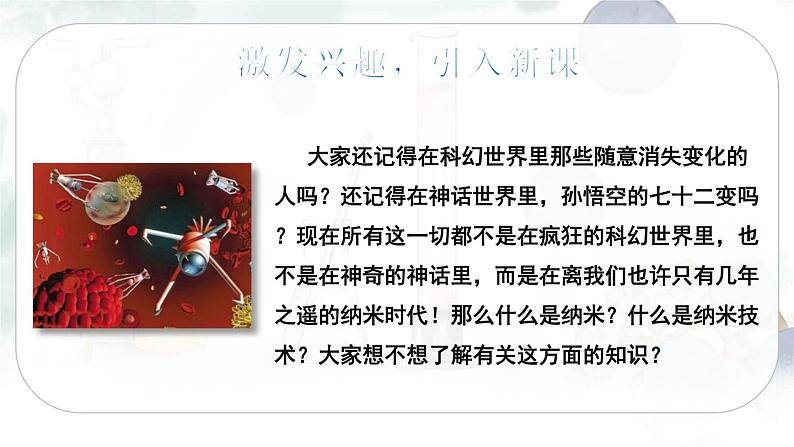 7 纳米技术就在我们身边（课件+教案+导学案+说课稿+课文朗读）02