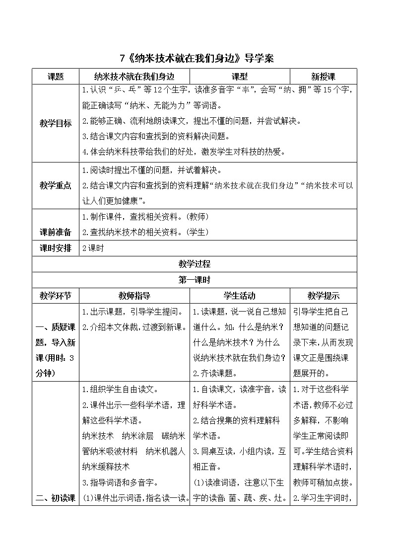 7 纳米技术就在我们身边（课件+教案+导学案+说课稿+课文朗读）01