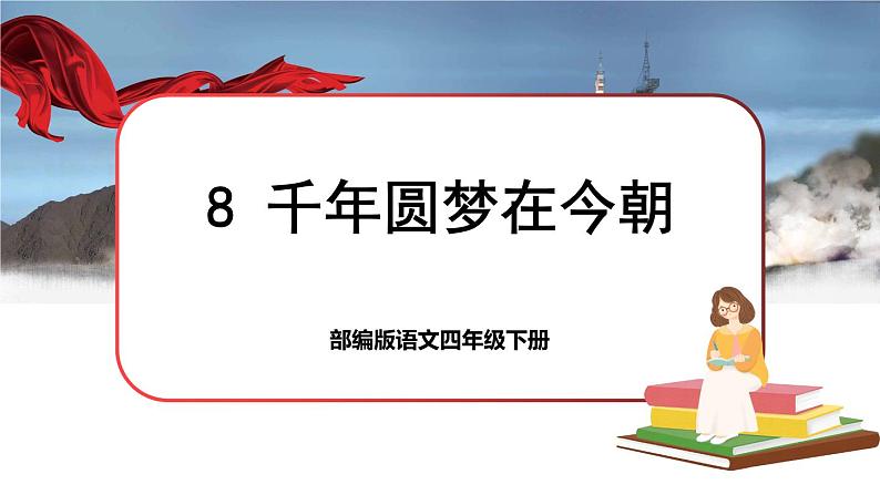 8 千年梦圆在今朝（课件+教案+导学案+说课稿+课文朗读）01