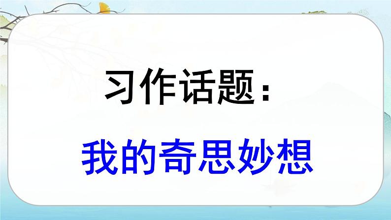 人教版语文四下习作二：我的奇思妙想（课件+教案）03