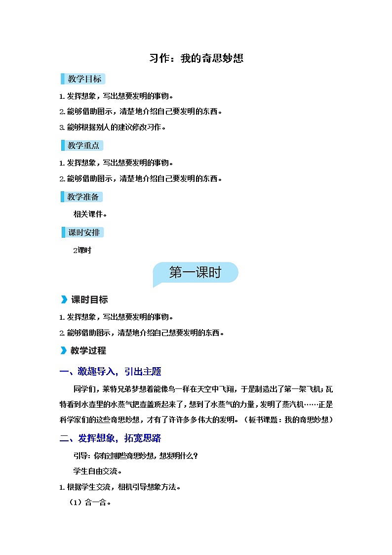 人教版语文四下习作二：我的奇思妙想（课件+教案）01