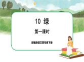 10 绿（课件+教案+导学案+说课稿+课文朗读）